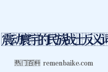震动寰宇的民族战士反义词是什么意思的图片